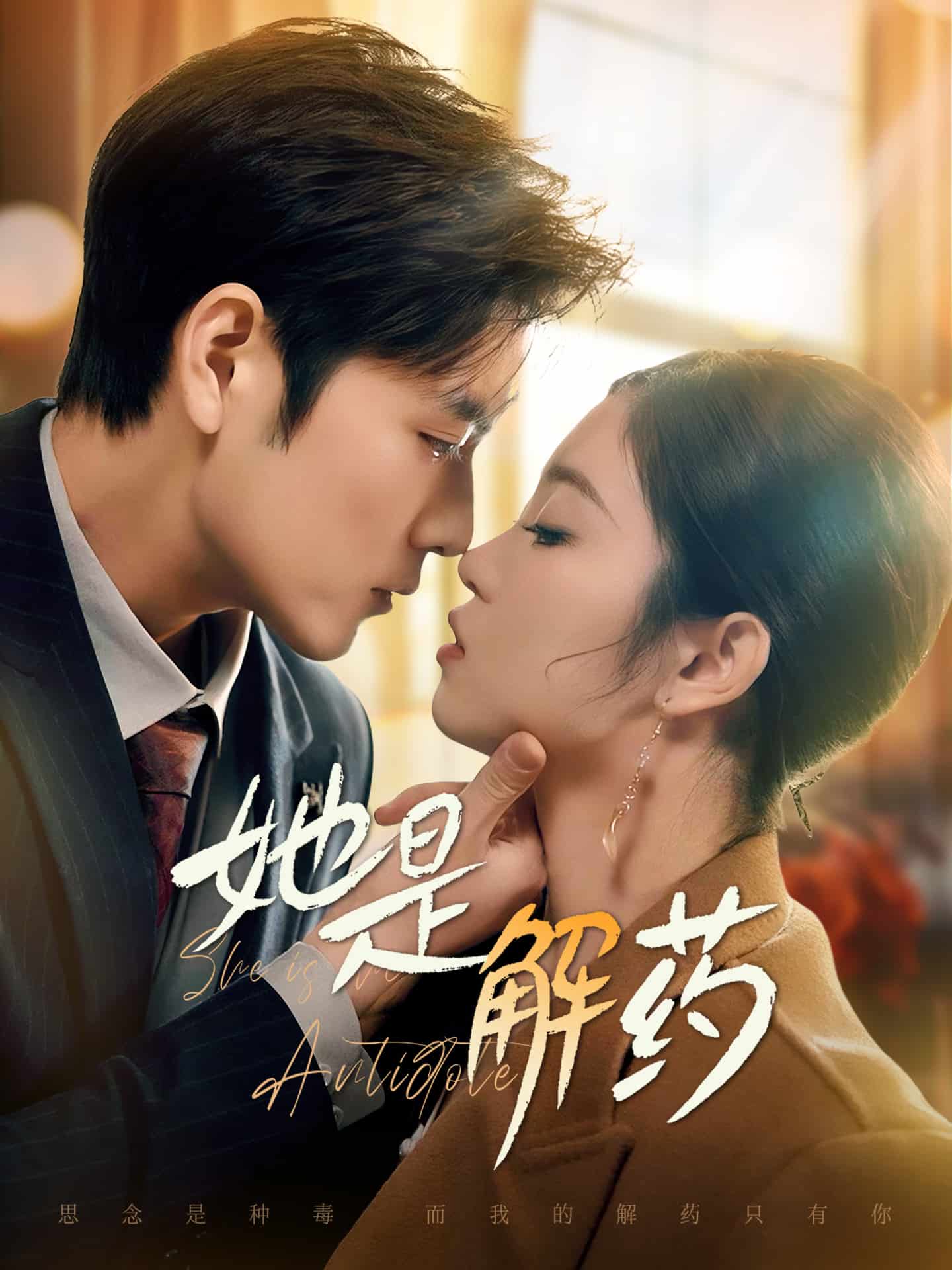 《她是解药》完整版在线观看