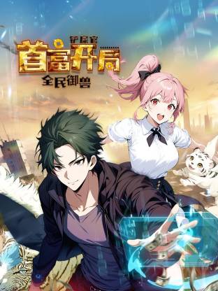 《全民御兽：铲屎官首富开局》完整版在线观看