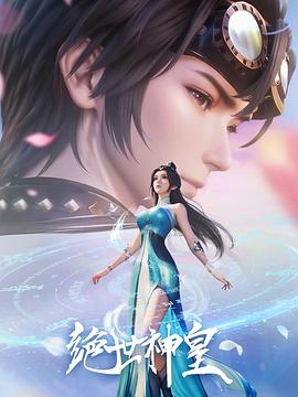 《绝世神皇》完整版在线观看