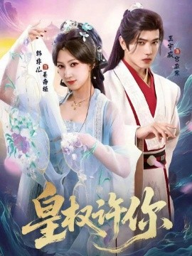 《皇权许你》完整版在线观看