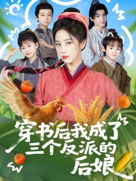 《穿书后我成了三个反派的后娘》完整版在线观看
