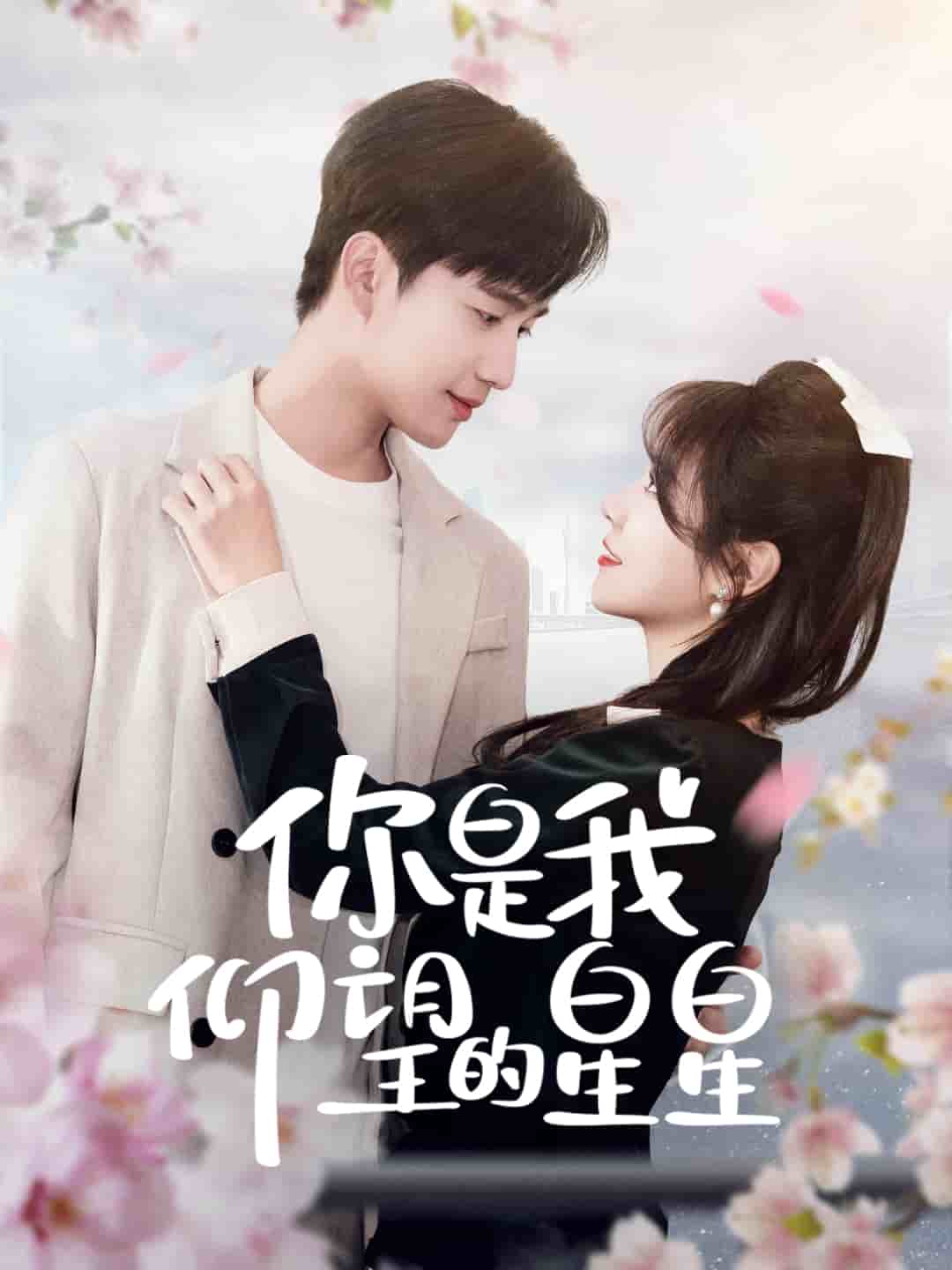 《你是我仰望的星星》完整版在线观看