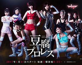 《豆腐职业摔角》完整版在线观看