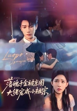 《落魄千金被京圈,大佬宠成小祖宗》完整版在线观看