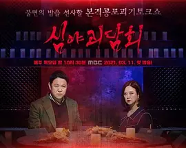 《深夜怪谈会第五季》完整版在线观看