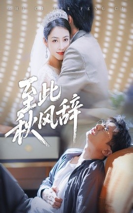《至此秋风辞 千里山水藏于心》完整版在线观看