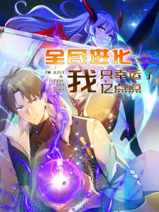《全民进化我只幸运了亿点点》完整版在线观看