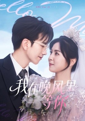 《我在晚风里等你》完整版在线观看