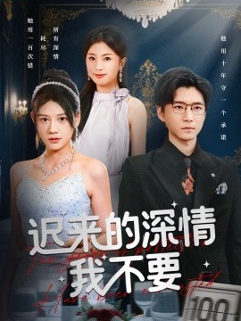 《迟来的深情我不要》完整版在线观看