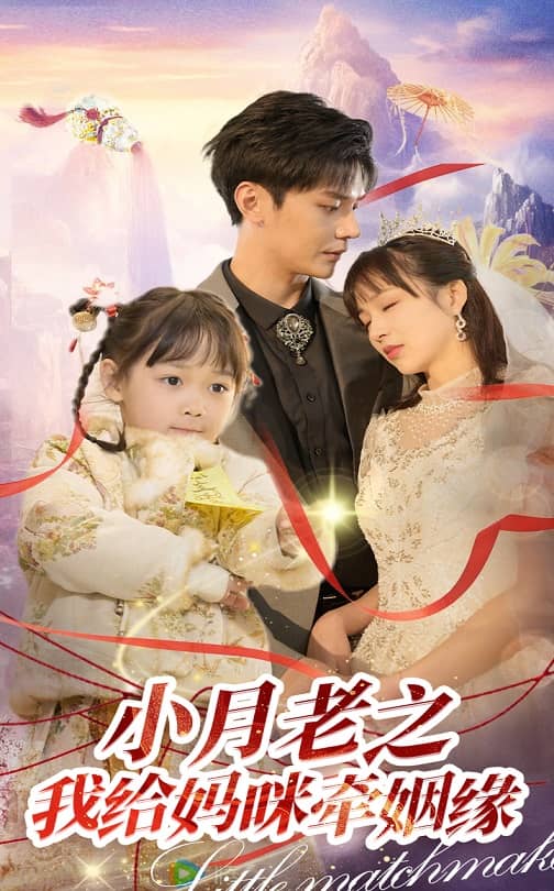 《小月老之我给妈咪牵红线》完整版在线观看