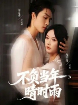 《不负当年晴时雨》完整版在线观看