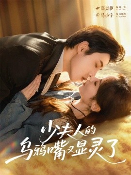《少夫人的乌鸦嘴又显灵了》完整版在线观看