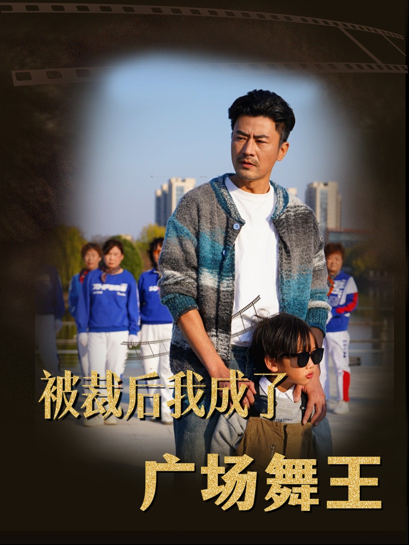 《被裁后我成了广场舞王》完整版在线观看