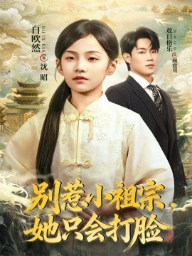 《别惹小祖宗，她只会打脸》完整版在线观看