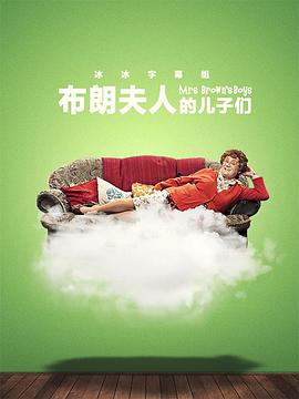 《布朗夫人的儿子们第三季》完整版在线观看