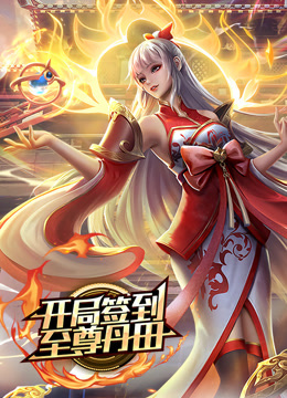 《开局签到至尊丹田》完整版在线观看