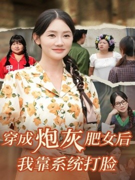 《穿成炮灰肥女后我靠系统打脸》完整版在线观看