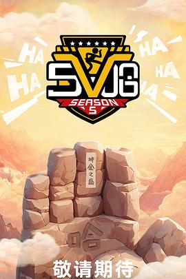 《哈哈哈哈哈第五季》完整版在线观看