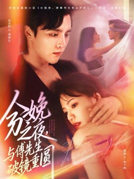 《分娩之夜,与傅先生破镜重圆》完整版在线观看