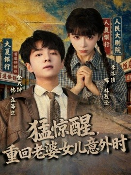 《猛惊醒，重回老婆女儿意外时》完整版在线观看