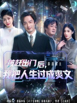 《被赶出门后，我把人生过成爽文》完整版在线观看