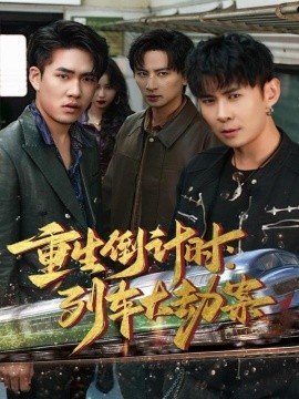 《重生倒计时：列车大劫案》完整版在线观看