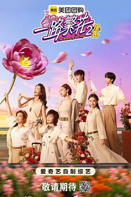 《一路繁花第二季》完整版在线观看