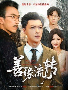 《善缘流转》完整版在线观看