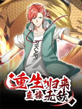 《重生归来：直接无敌》完整版在线观看