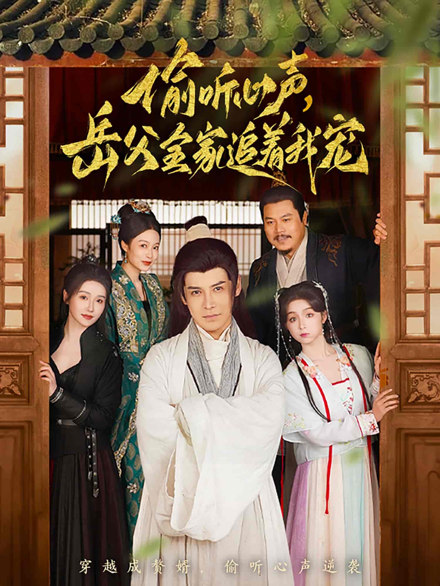 《偷听心声岳父全家追着我宠》完整版在线观看