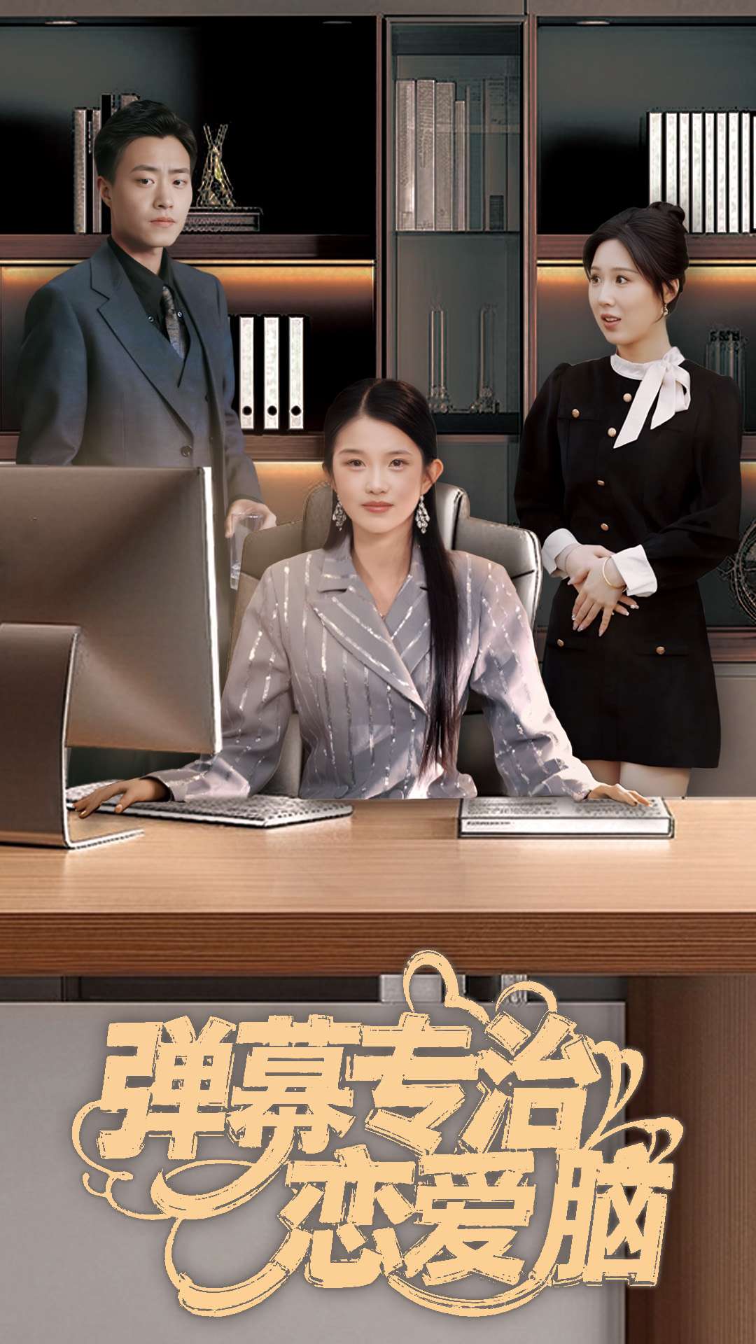 《弹幕专治恋爱脑》完整版在线观看