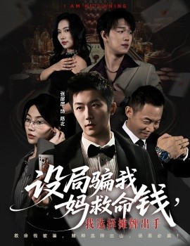 《设局骗我妈救命钱,我选择摊牌出手 封牌时刻》完整版在线观看