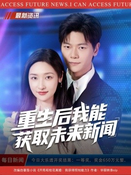 《重生后我能获取未来新闻》完整版在线观看