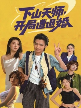 《下山天师，开局遭退婚》完整版在线观看