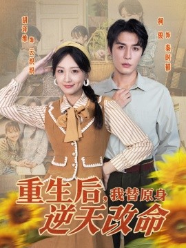 《重生后,我替原身逆天改命》完整版在线观看