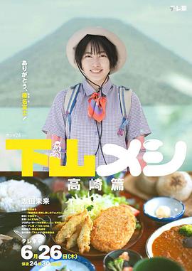 《下山饭高崎篇》完整版在线观看