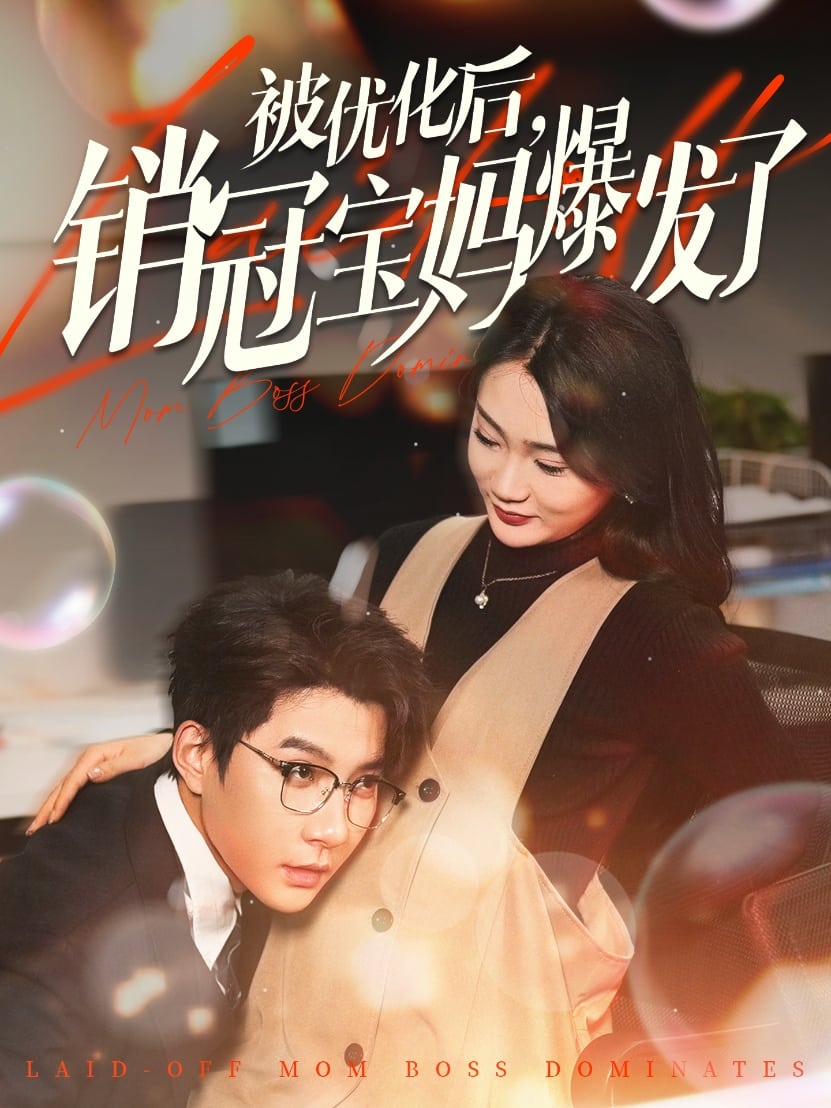 《被优化后销冠宝妈爆发了》完整版在线观看