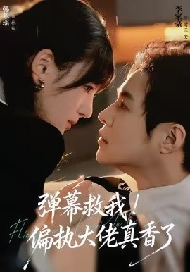 《弹幕救我!偏执大佬真香了》完整版在线观看