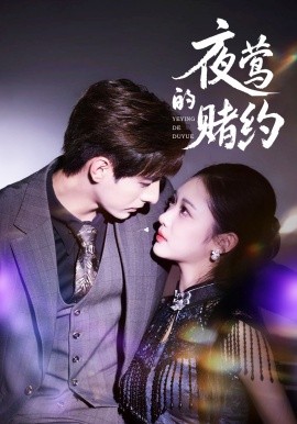 《夜莺的赌约》完整版在线观看