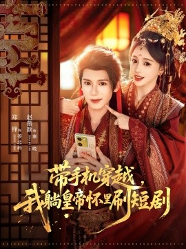 《带手机穿越，我躺皇帝怀里刷短剧》完整版在线观看