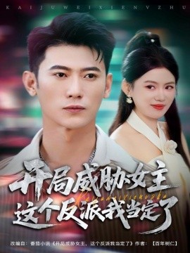 《开局威胁女主这个反派我当定了》完整版在线观看