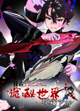 《我在诡秘世界玩嗨了》完整版在线观看