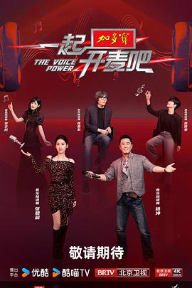 《一起开麦吧》完整版在线观看