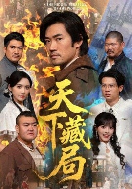 《天下藏局》完整版在线观看