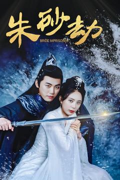 《朱砂劫》完整版在线观看