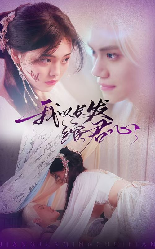 《我以长发绾君心》完整版在线观看