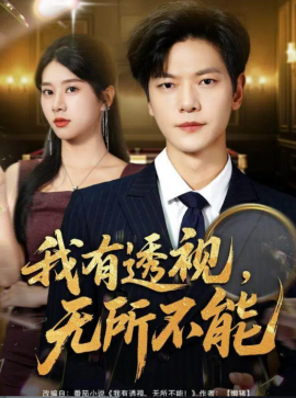 《我有透视,无所不能 玉石之王我的透视能捡漏》完整版在线观看