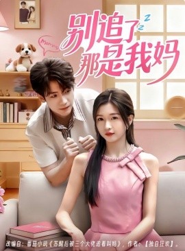 《别追了那是我妈》完整版在线观看