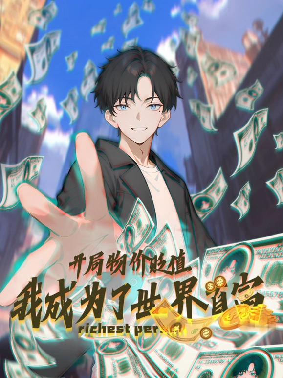 《开局物价贬值，我成为了世界首富》完整版在线观看