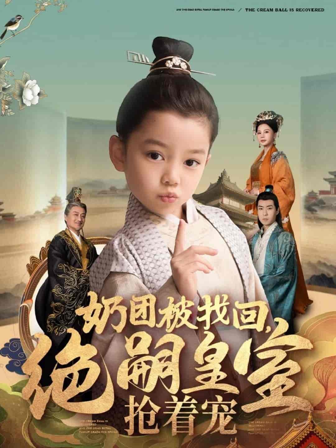 《奶团被找回,绝嗣皇室抢着宠》完整版在线观看